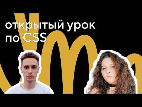 Базовая стилизация макета: открытый урок по CSS