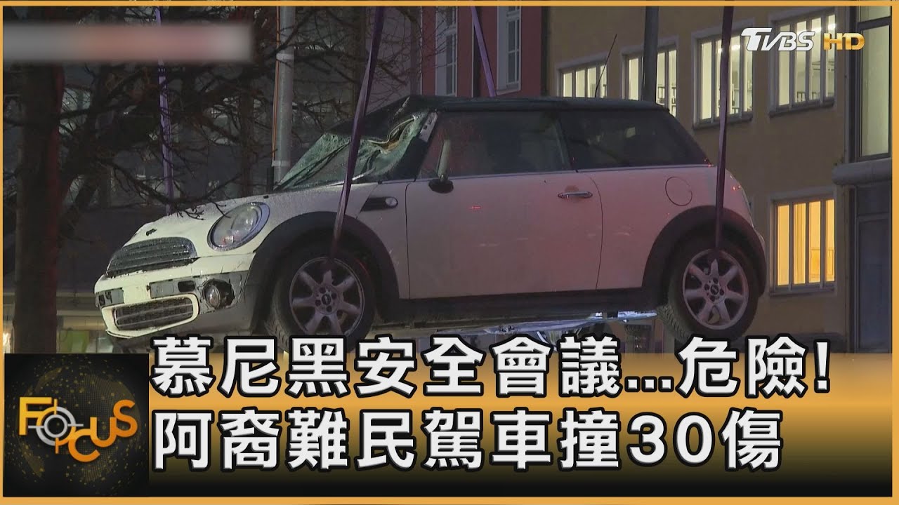 慕尼黑安全會議…危險!阿裔難民駕車撞30傷