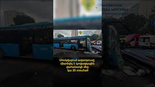 Մոսկվայում ավտոբուսը մխրճվել է գովազդային վահանակի մեջ․ կա 25 տուժած