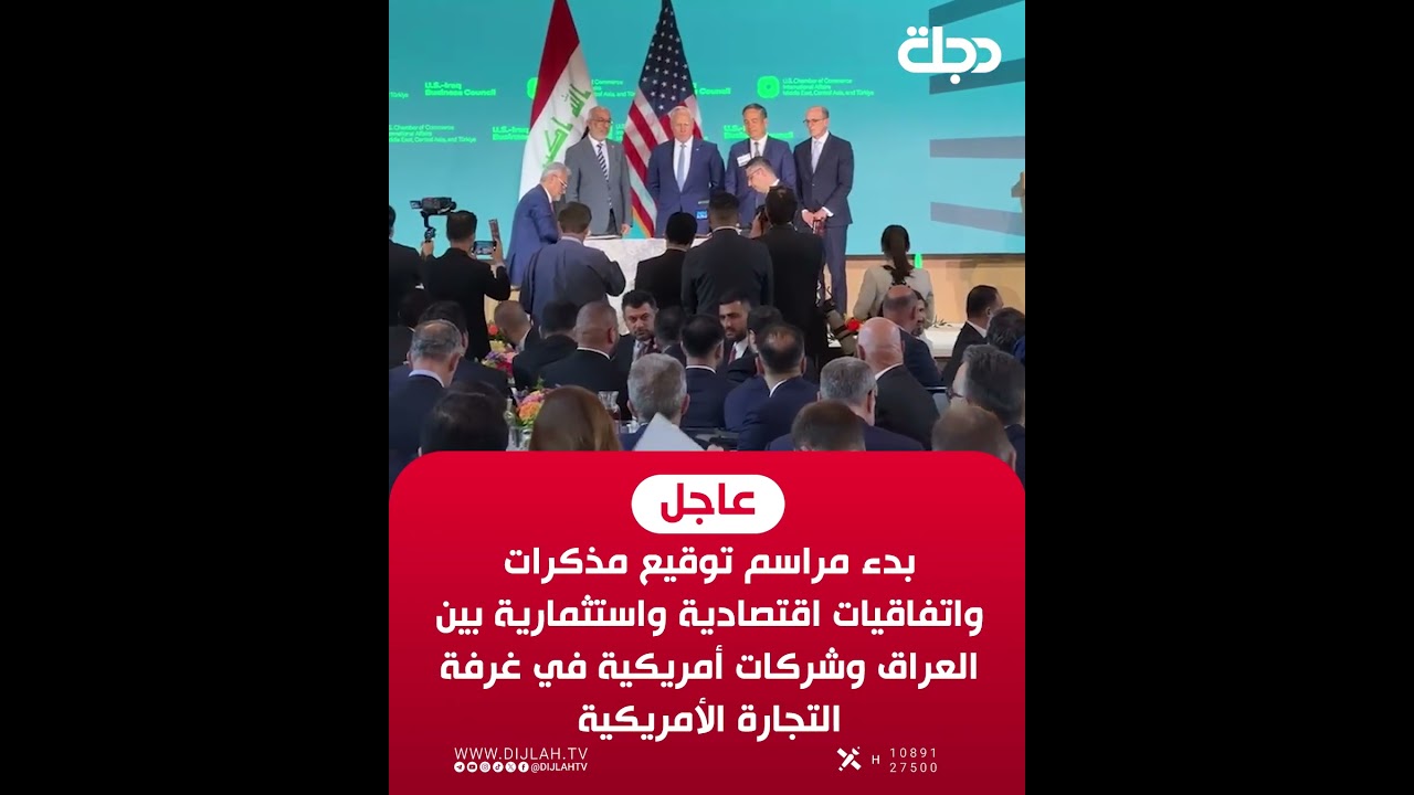 فيديو | بدء مراسم توقيع مذكرات واتفاقيات اقتصادية واستثمارية بين العراق وشركات أمريكية