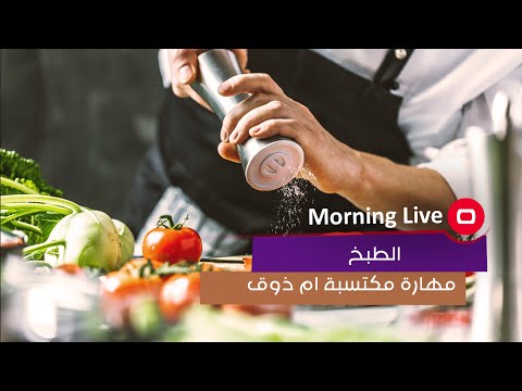 شاهد بالفيديو.. الطبخ  مهارة مكتسبة ام ذوق