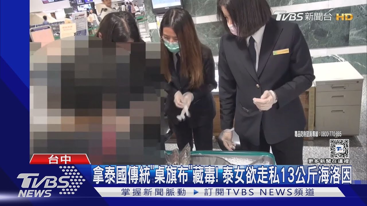 拿泰國傳統「桌旗布」藏毒!泰女欲走私13公斤海洛因