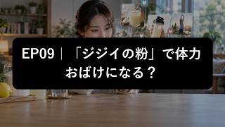 EP09｜「ジジイの粉」クエン酸で完全回復・睡眠改善・“体力おばけ”になる？