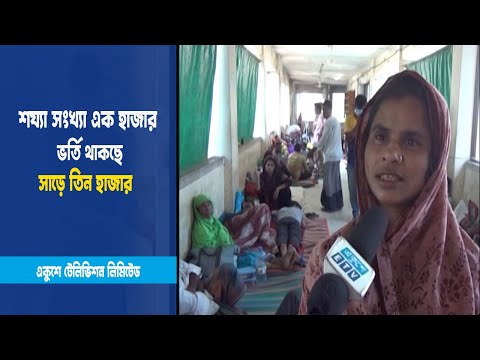 শয্যা সংখ্যা এক হাজার হলেও ভর্তি সাড়ে তিন হাজার
