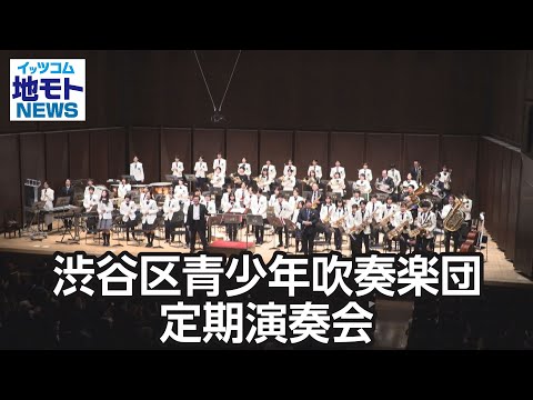 渋谷区青少年吹奏楽団 定期演奏会