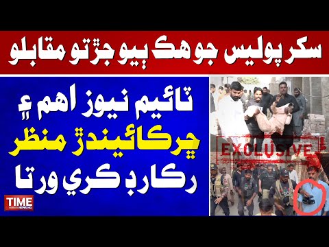 Sultan shah  Put Samet Marji Wayo, Sukkur Police Muqabli Sawal Uthari Chhadya..! Time News Exclusive