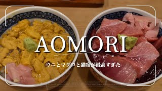 【青森Vlog②】人生最高クラスのウニに感動…マグロと猫宿も最高すぎた！｜大人旅Vlog