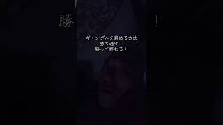 ギャンブルを辞める方法