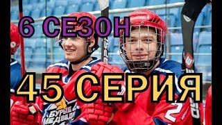 Молодежка 6 сезон 45 серия - анонс и дата выхода