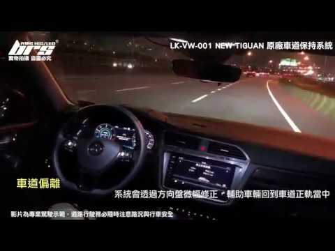 LK-VW-004 Passat B8 原廠車道保持系統