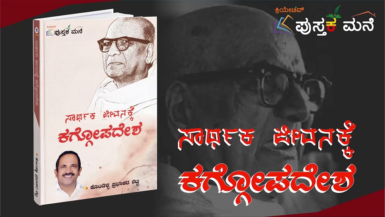 Mativantoridral namma hindeyumilli | jeevanakke Kaggopadesha' | Kondalli Prabhakara Shetty | kagga