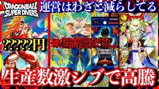 生産数の激渋によりベジブルやパラレル悟空3が高騰...もう再販の希望は薄い...そしてゴジータが超高騰！？【ドラゴンボールダイバーズ 相場紹介】