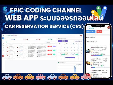 Web App Car Reservation Service (CRS) | ระบบจองรถออนไลน์
