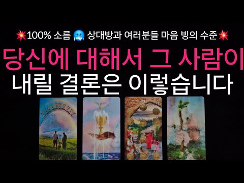 (타로) 🥶소름 주의, 작두 리딩🥶 당신에 대해 그 사람이 내릴 결론 ✨️❤️ 100프로 정확한 속마음과 상대의 행동력 + 앞으로 관계 흐름 🌟