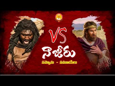 నాజీరు :సమ్సోను vs సమూయేలు Part-1| Pastor B.Jeremiah | Emmanuel Ministries Hyderabad
