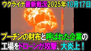 【ウクライナ戦況】25年10月17日。