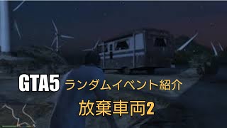 GTA5 ランダムイベント 「放棄車両2」