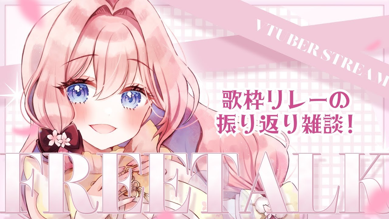 【#雑談配信 】連休中の歌枠リレー達を語る振り返り雑談【#vtuber 】