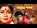 Mayer Sapath Bengali Full Movie Chiranjit Rituparna Abhishek Bina Dasgupta Ramaprasad Banik