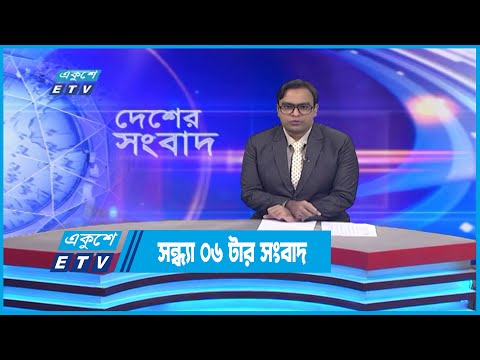 06 PM News || সন্ধ্যা ০৬টার সংবাদ || 30 November 2022