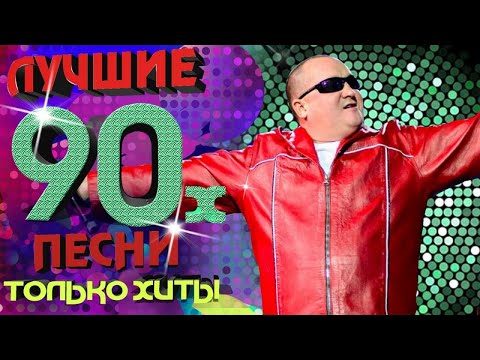 Игорёк - песни 90-х. Только хиты!