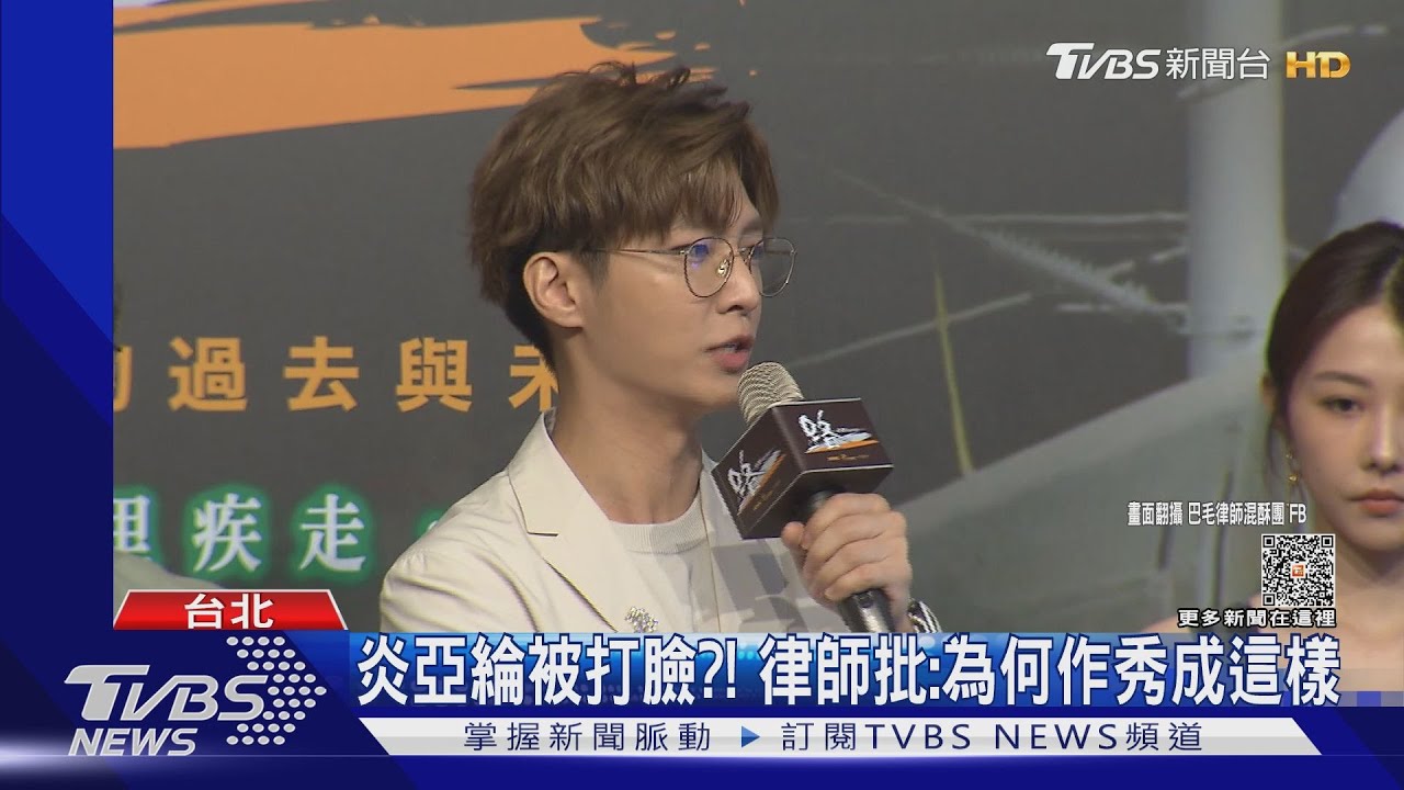 炎亞綸直搗耀樂記者會挨轟二度傷害!曾自豪「蠻會處理公關危機」