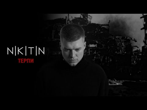 NIKITIN - ТЕРПИ (Терпи, терпи - терпець тебе шліфує) official music video