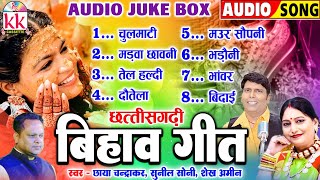 Download lagu छाया चंद्राकर HIT | CG BIHAV GEET | छत्तीसगढ़ी पारम्परिक बिहाव गीत | बिहाव नेंग | AUDIO JUKEBOX 2025 mp3