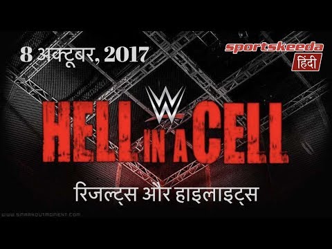 WWE Hell in a Cell ????????: 8 October 2017 - Sportskeeda Hindi | Hell in a Cell Results Highlights