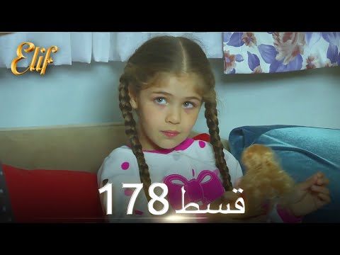 Elif Episode 178 - Urdu Dubbed | Turkish Drama
