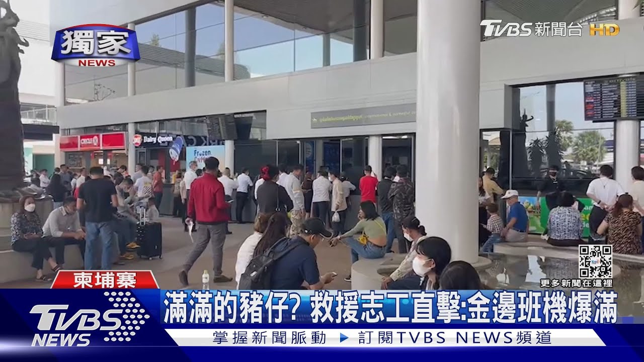 疫情解禁、詐團復甦？金邊機場爆滿　逾20台人疑赴柬國詐騙