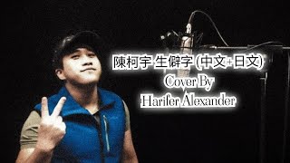 陳柯宇- 生僻字 (中文+日文 Cover By Harifer Alexander)