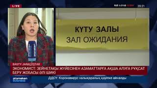 ЭКОНОМИСТ: ЗЕЙНЕТАҚЫ ЖҮЙЕСІНЕН АЗАМАТТАРҒА АҚША АЛУҒА РҰҚСАТ БЕРУ ЖОБАСЫ ӘЛІ ШИКІ