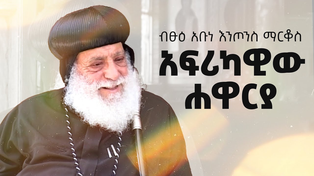 ከአፍሪካ ሐዋርያ ጋር የተደረገ ውይይት - An interview with His Grace Bishop Anthony Mark -  Memory Eternal!