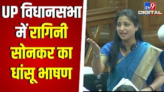 UP विधानसभा में भाषण देकर Viral हुईं Ragini Sonkar | SP MLA | Akhilesh Yadav | CM Yogi | BJP| #TV9D
