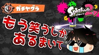 【スプラトゥーン2】初のガチマッチでまさかの結末!!あはははは!!もうダメだぁ!!【Part 3】