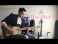 栞/クリープハイプ ベースカバー尾崎世界観 作詞作曲 栞/クリープハイプ ベースカバー尾崎世界観 作詞作曲