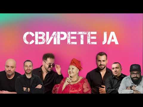 NUNE BROTHERS & ESMA REDZEPOVA - SVIRETE JA