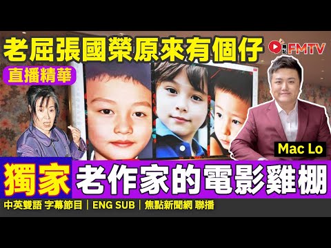 直播精華︱老作家發功老屈張國榮原來有個仔，騙徒手法層出不窮，Mac Lo大膽分析電影雞棚事件！︱#張國榮 #向太陳嵐 #張國榮死因 #哥哥張國榮 #余麗莎︱#焦點新聞 #FMnews