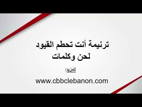 أنت تحطم القيود - لحن وكلمات