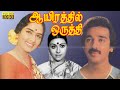 Ayirathil Oruthi Tamil Full Movie Old Classic Movie Kamal Sujatha K R Vijaya