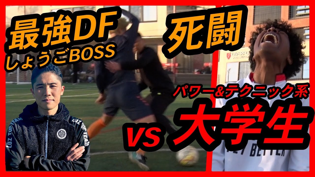 【最強DF対決】大学生とのハイレベルな死闘！モレリア獲得なるか！？