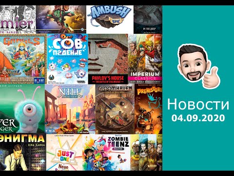 Настольные Новости 04.09 | Космический контакт и новая цивилизация. Главные события недели!
