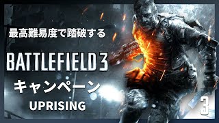 最高難易度で踏破する『バトルフィールド3』キャンペーン#3【UPRISING】