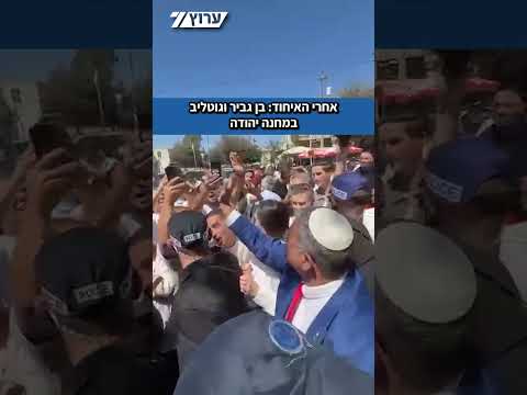 אחרי האיחוד: איתמר בן גביר וטלי גוטליב בסיור משותף בשוק מחנה יהודה