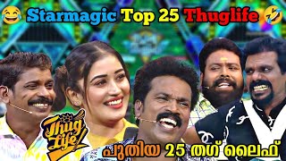 Star Magic Thug Life  🔥 | 😂 ഇത് ഏതോ തമ്പുരാൻ ആട്ടി ഇറക്കിയ കുട്ടി ആണ് 😅 | THUGLIFE MALAYALAM