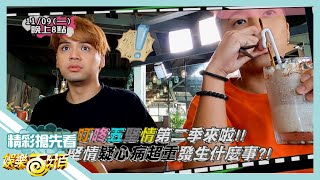 [實況] 娛樂百分百 叮咚五堅情 20201109