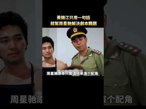 黃錦江只用一句話，就幫周星馳解決劇本難題 #電影 #搞笑#幕後 #周星馳 #shorts
