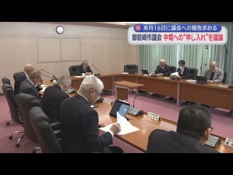 YouTube Video 中部電力に対し市民説明会の開催や浜岡原発の安全性の総点検の実施を要求へ　静岡・御前崎市議会