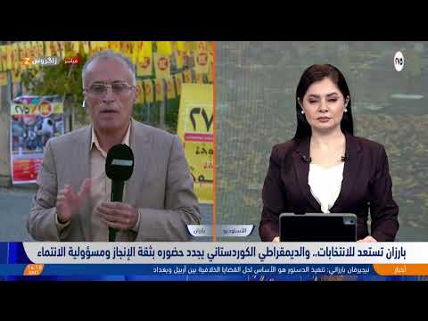 فيديو | بارزان تستعد للانتخابات.. والديمقراطي الكوردستاني يجدد حضوره بثقة الإنجاز ومسؤولية الانتماء